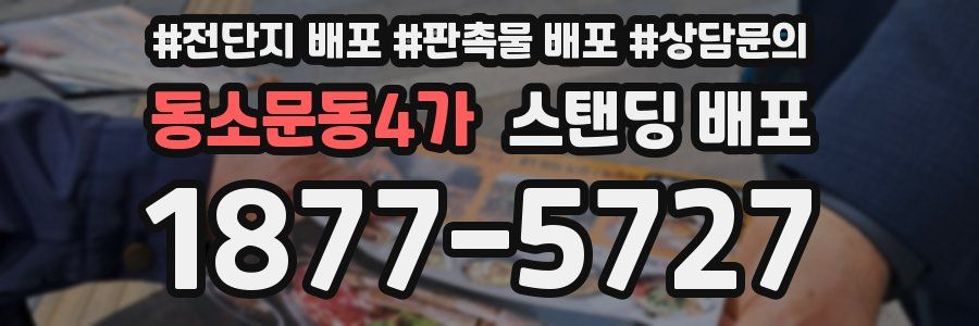 동소문동4가 스탠딩 배포