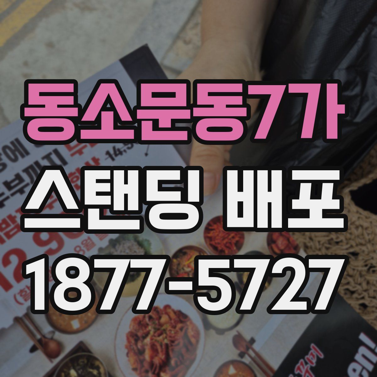 동소문동7가 스탠딩 배포