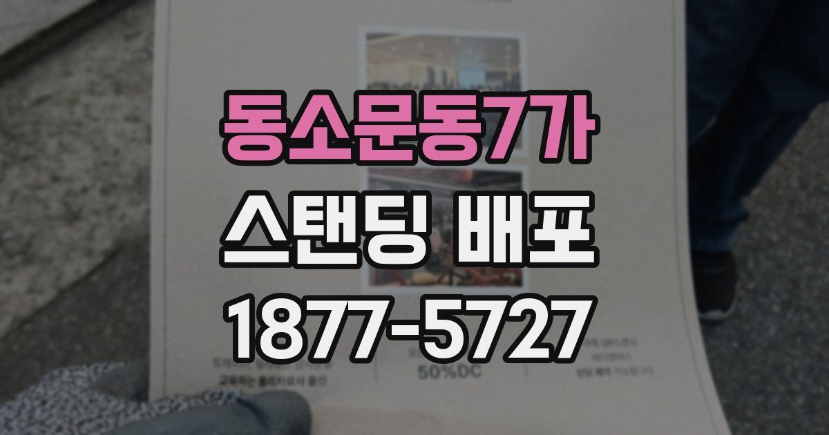 동소문동7가 스탠딩 배포