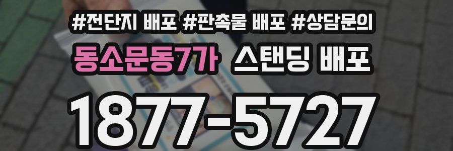 동소문동7가 스탠딩 배포