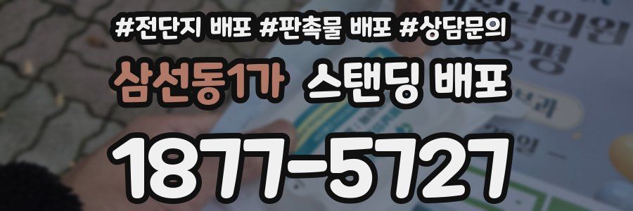 삼선동1가 스탠딩 배포