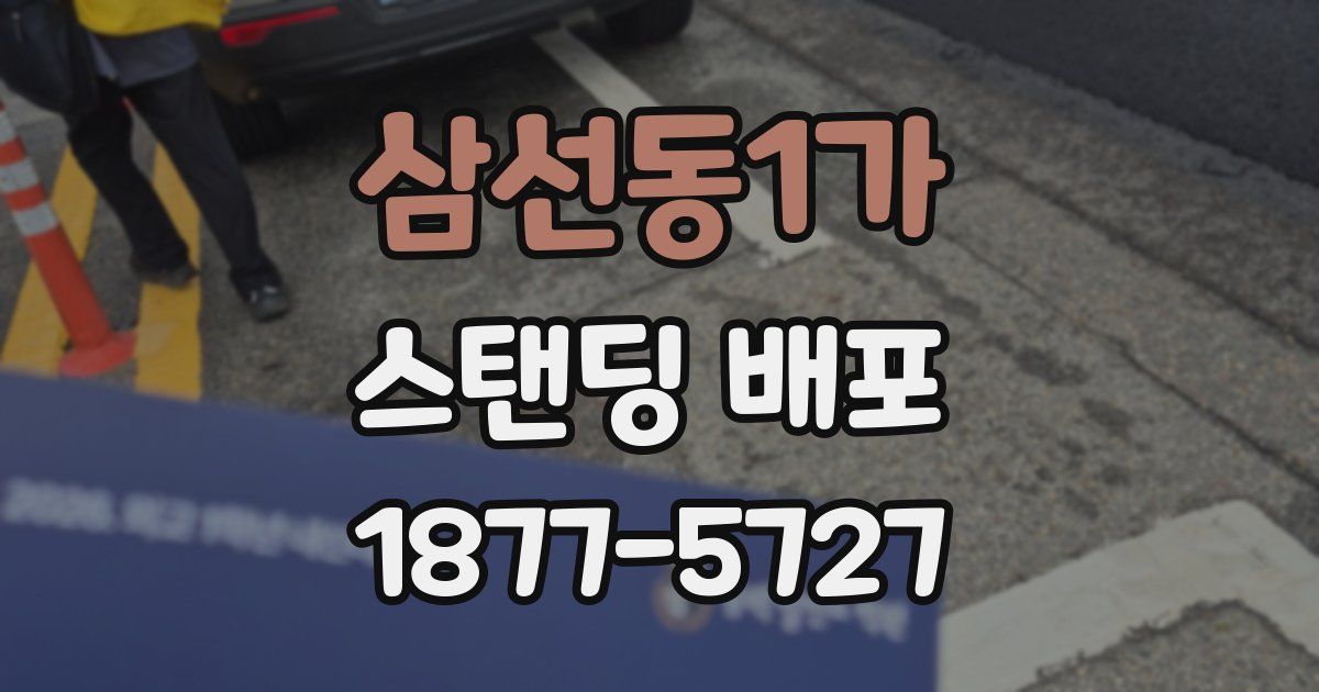 삼선동1가 스탠딩 배포