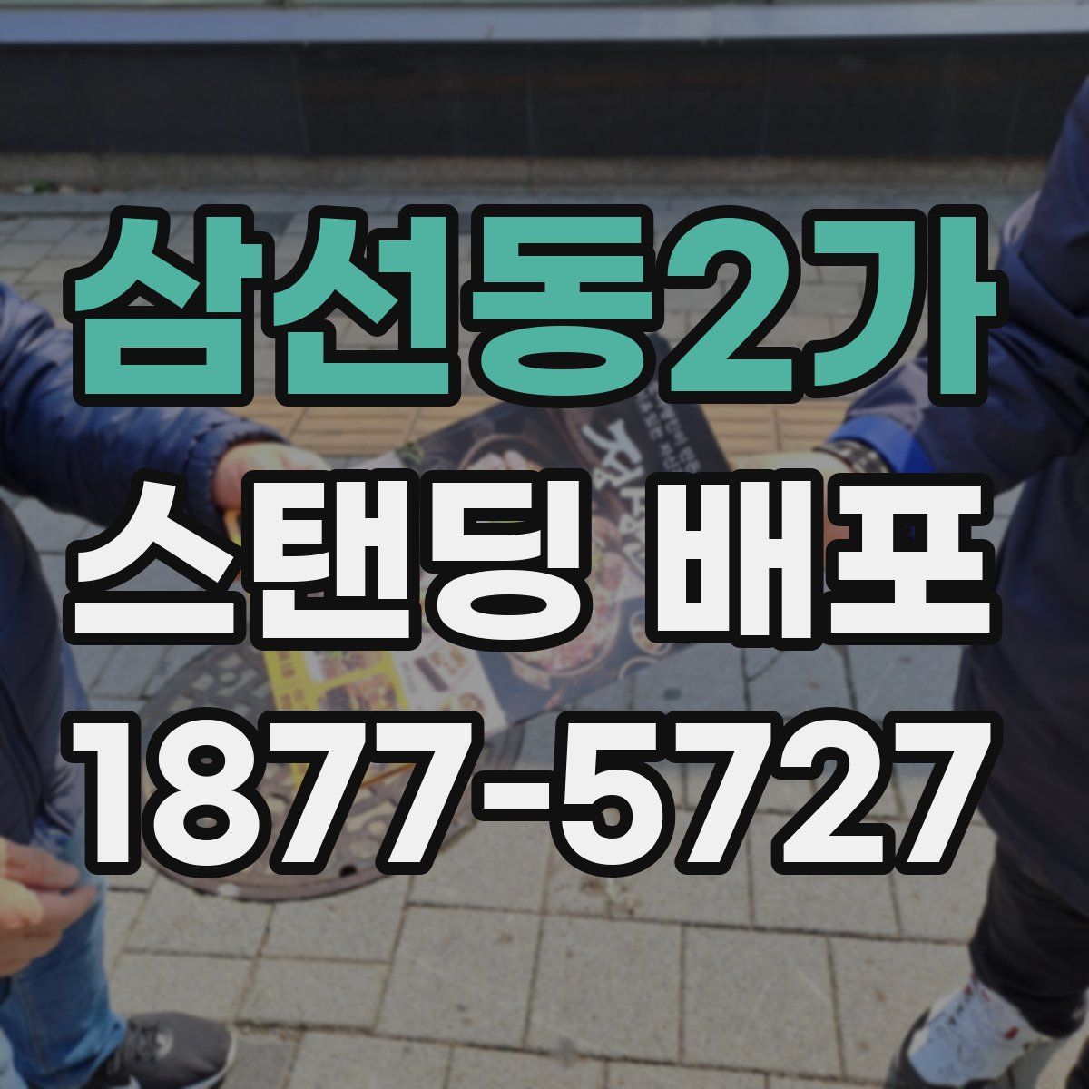 삼선동2가 스탠딩 배포