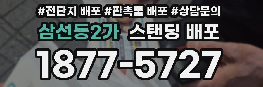 삼선동2가 스탠딩 배포