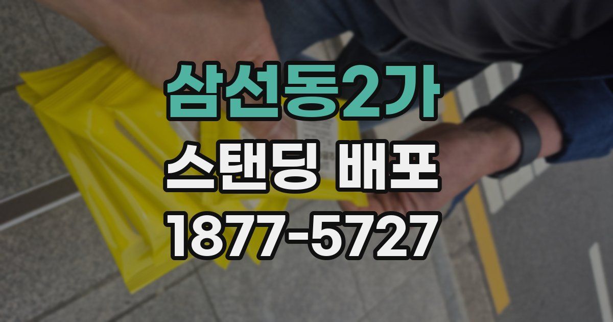 삼선동2가 스탠딩 배포