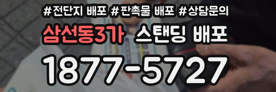 삼선동3가 스탠딩 배포