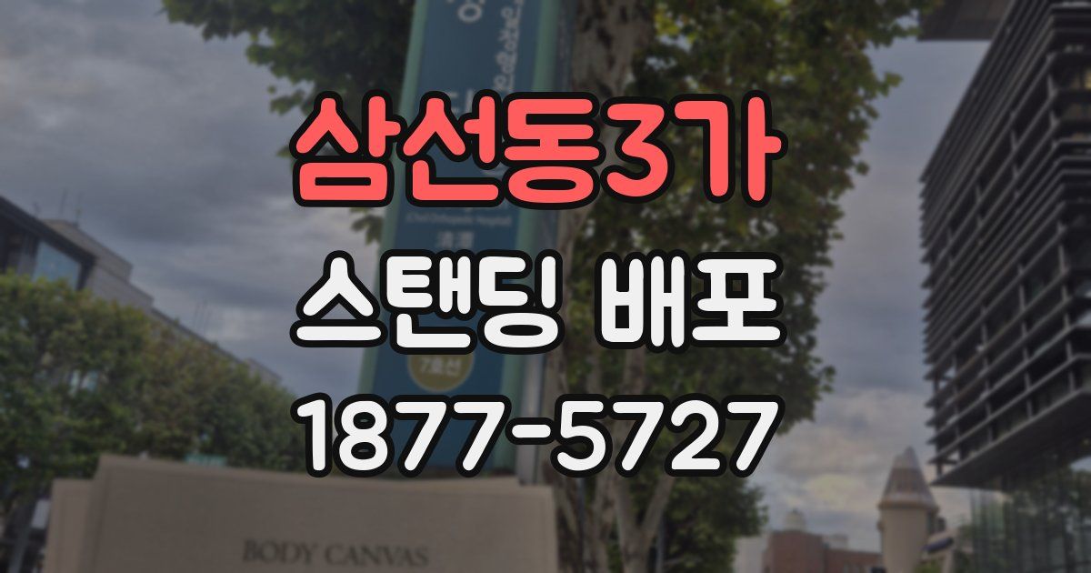 삼선동3가 스탠딩 배포