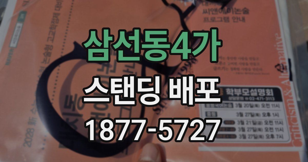 삼선동4가 스탠딩 배포