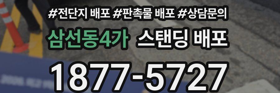 삼선동4가 스탠딩 배포