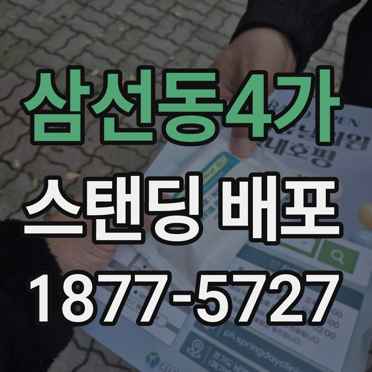 삼선동4가 스탠딩 배포