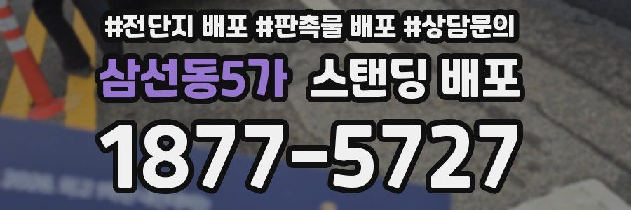 삼선동5가 스탠딩 배포