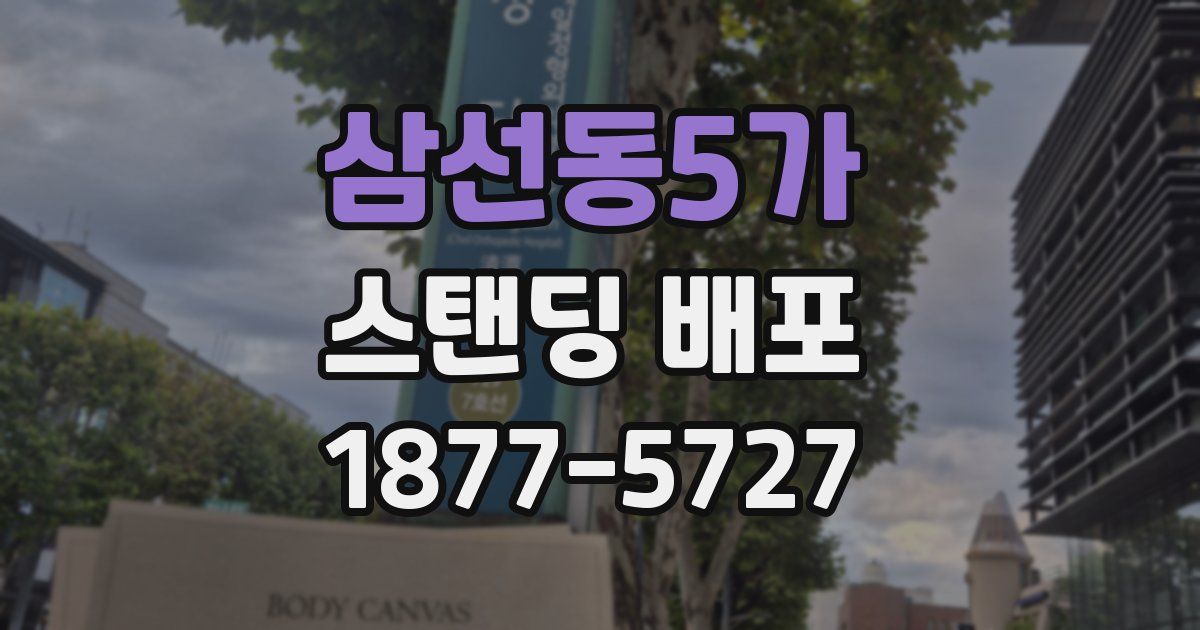 삼선동5가 스탠딩 배포