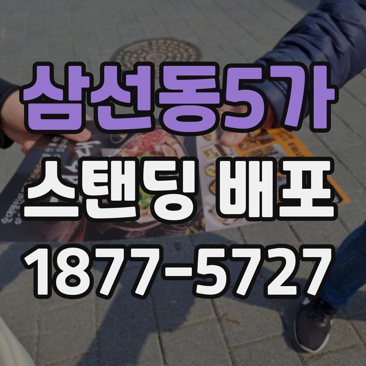 삼선동5가 스탠딩 배포