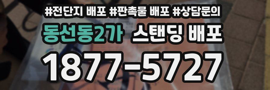 동선동2가 스탠딩 배포