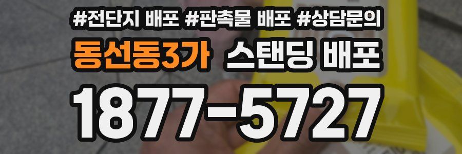 동선동3가 스탠딩 배포