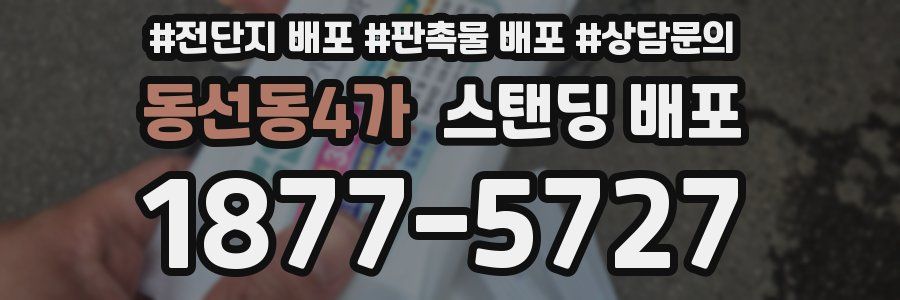 동선동4가 스탠딩 배포