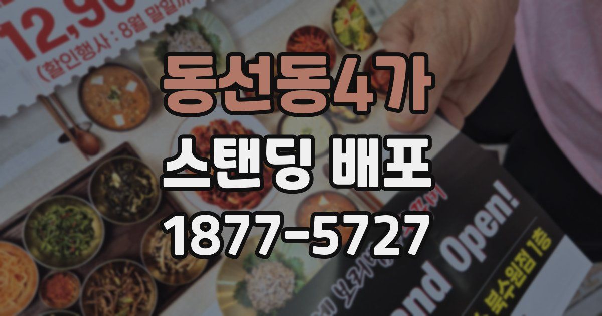 동선동4가 스탠딩 배포