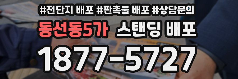 동선동5가 스탠딩 배포