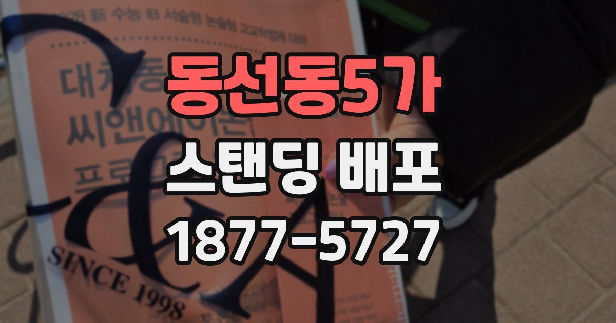 동선동5가 스탠딩 배포
