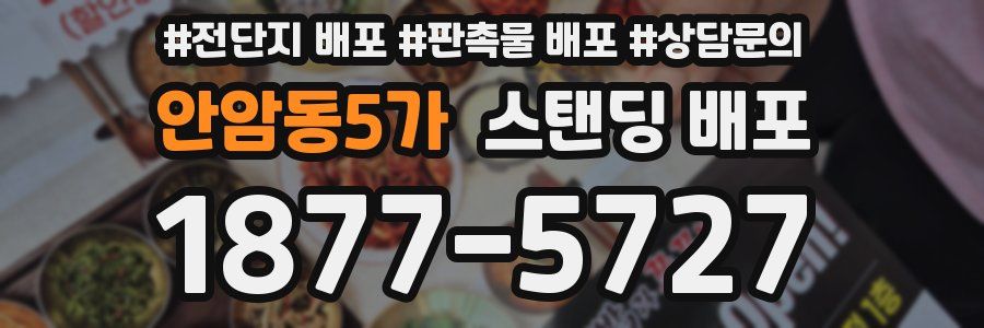 안암동5가 스탠딩 배포