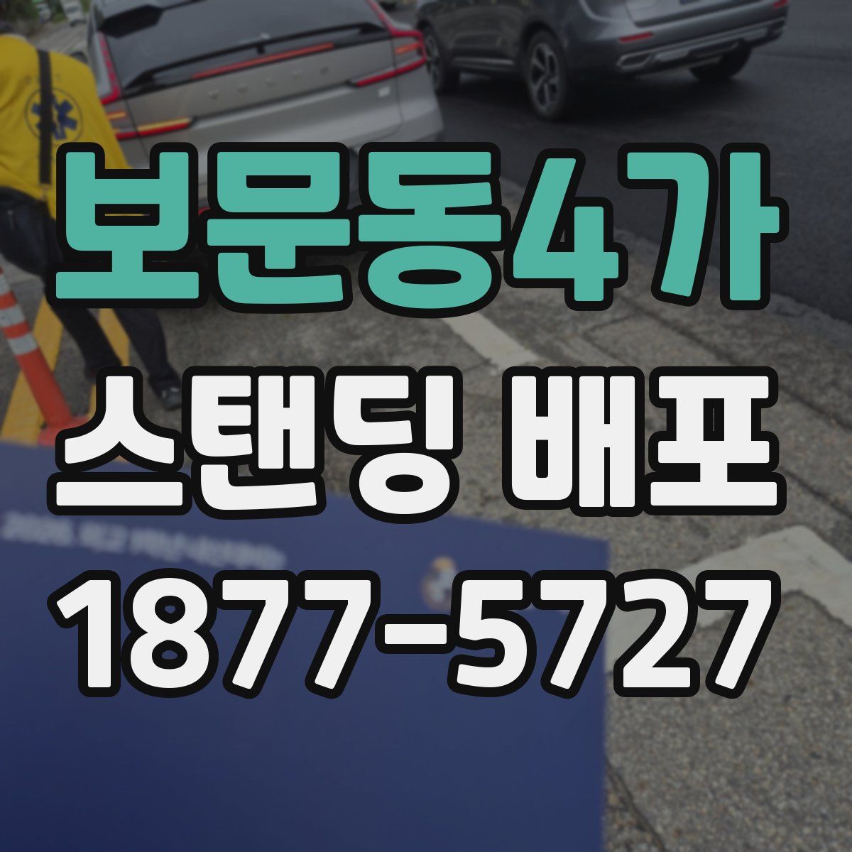 보문동4가 스탠딩 배포