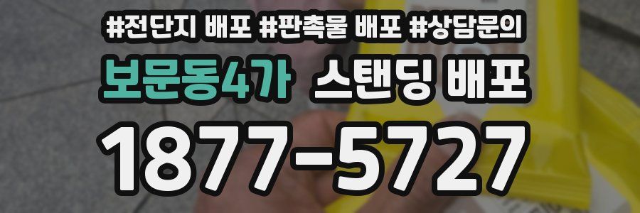 보문동4가 스탠딩 배포