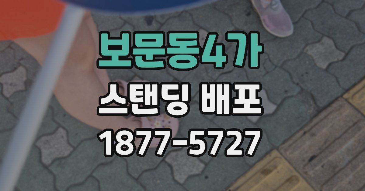 보문동4가 스탠딩 배포