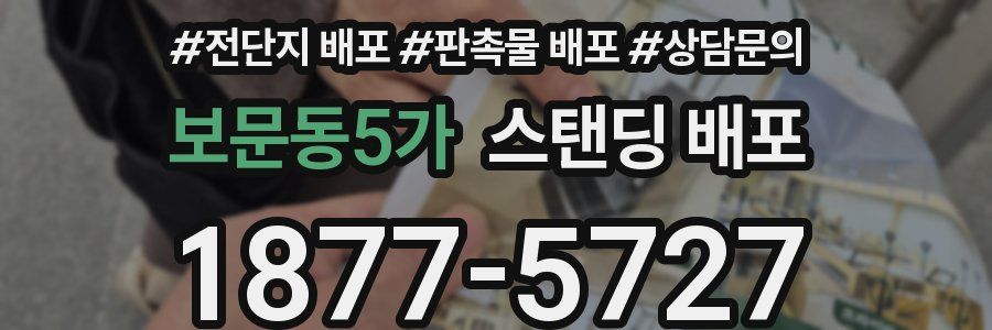 보문동5가 스탠딩 배포