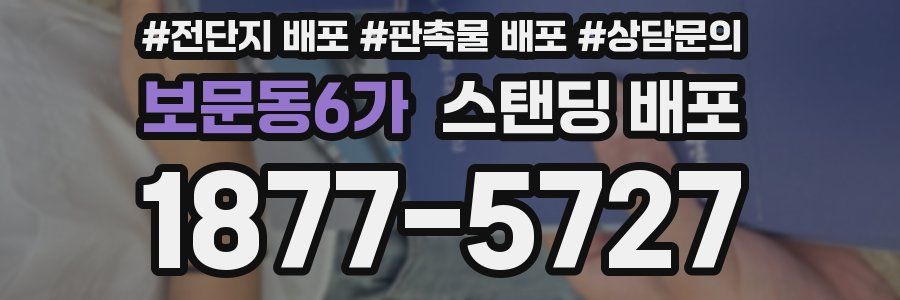 보문동6가 스탠딩 배포