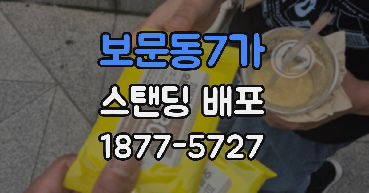 보문동7가 스탠딩 배포