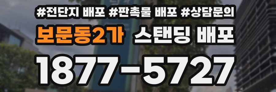 보문동2가 스탠딩 배포