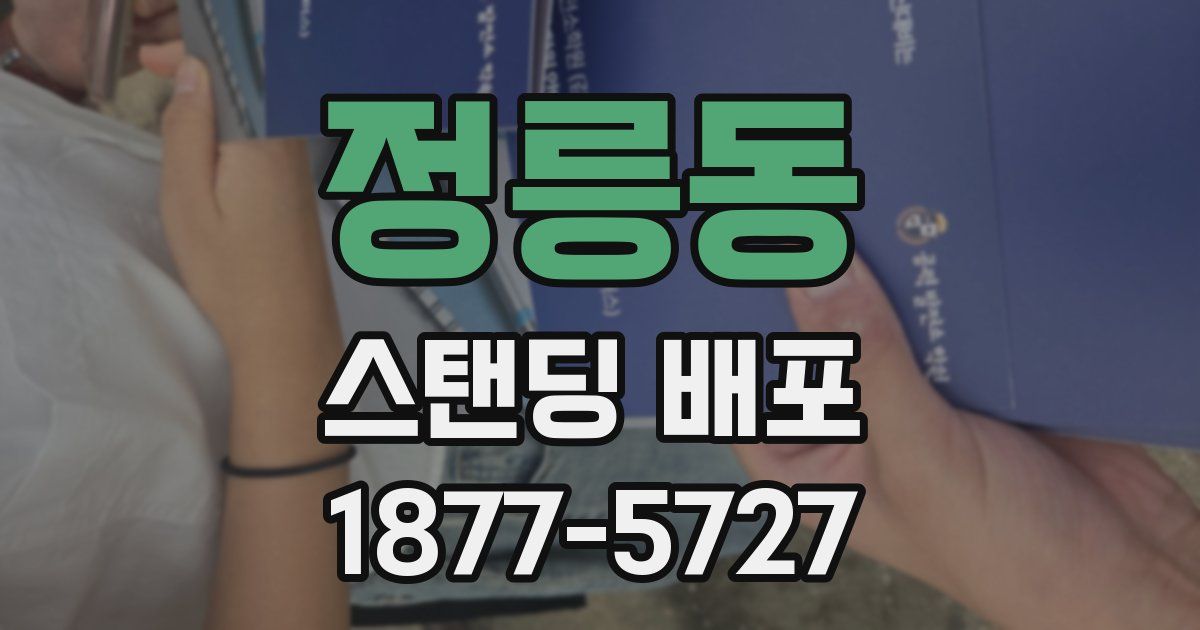 정릉동 스탠딩 배포