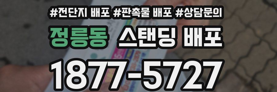 정릉동 스탠딩 배포