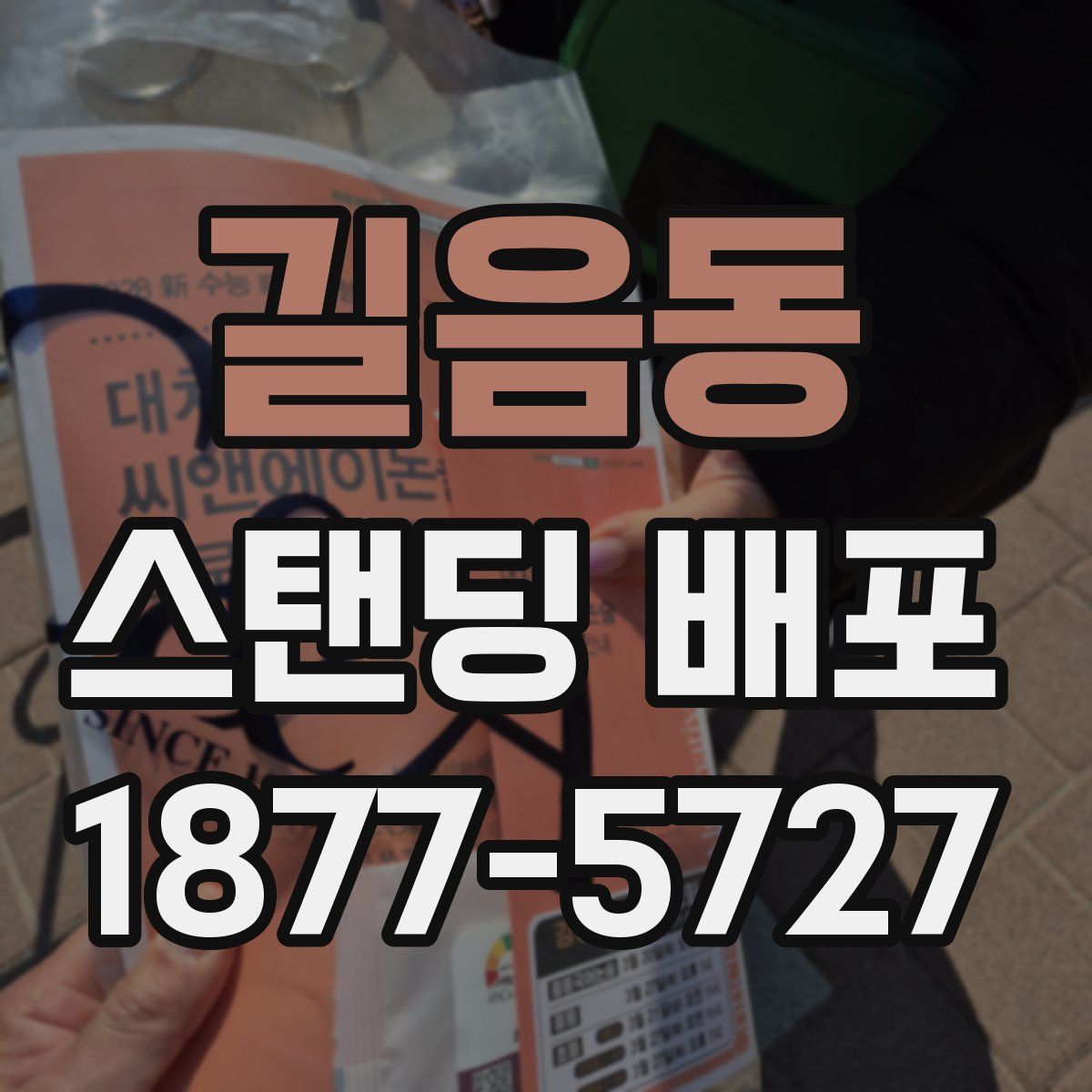 길음동 스탠딩 배포