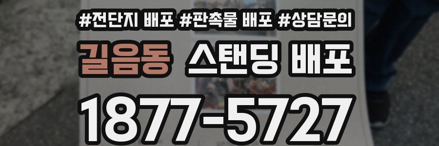 길음동 스탠딩 배포