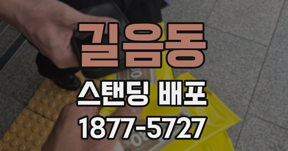 길음동 스탠딩 배포