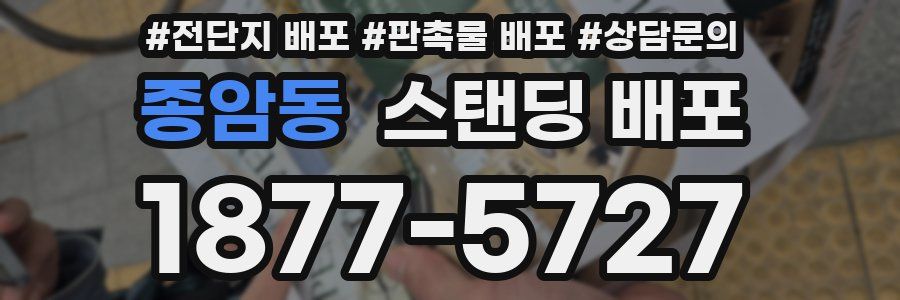 종암동 스탠딩 배포