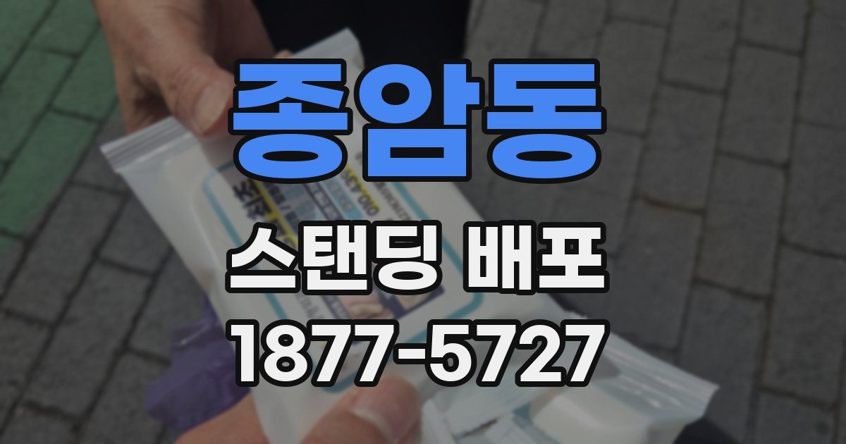 종암동 스탠딩 배포