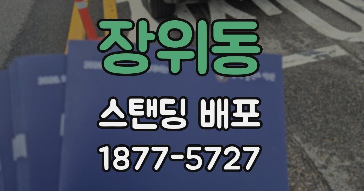 장위동 스탠딩 배포