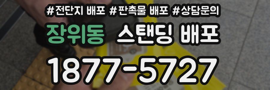 장위동 스탠딩 배포