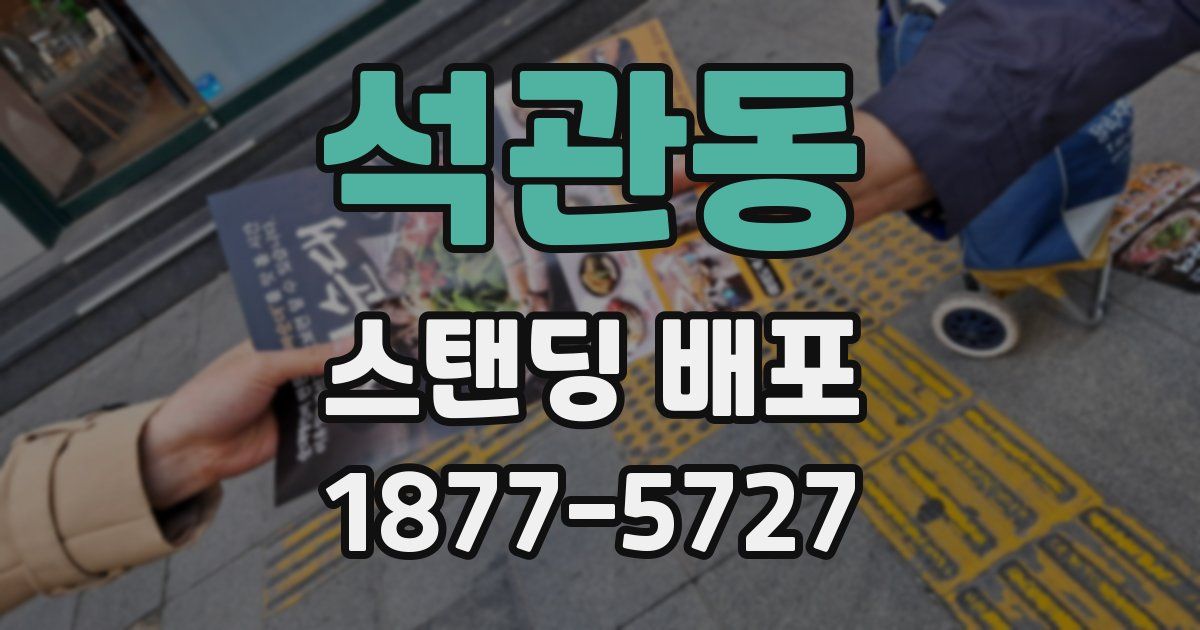 석관동 스탠딩 배포