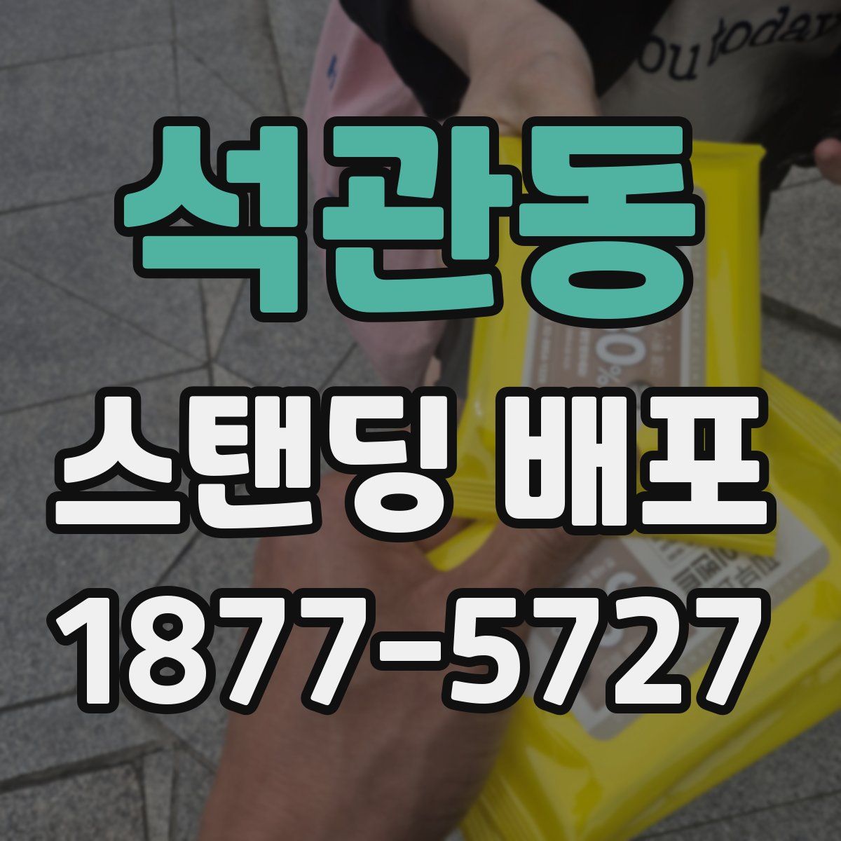 석관동 스탠딩 배포