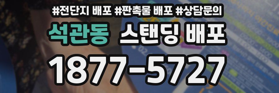 석관동 스탠딩 배포