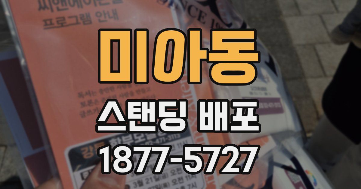 미아동 스탠딩 배포