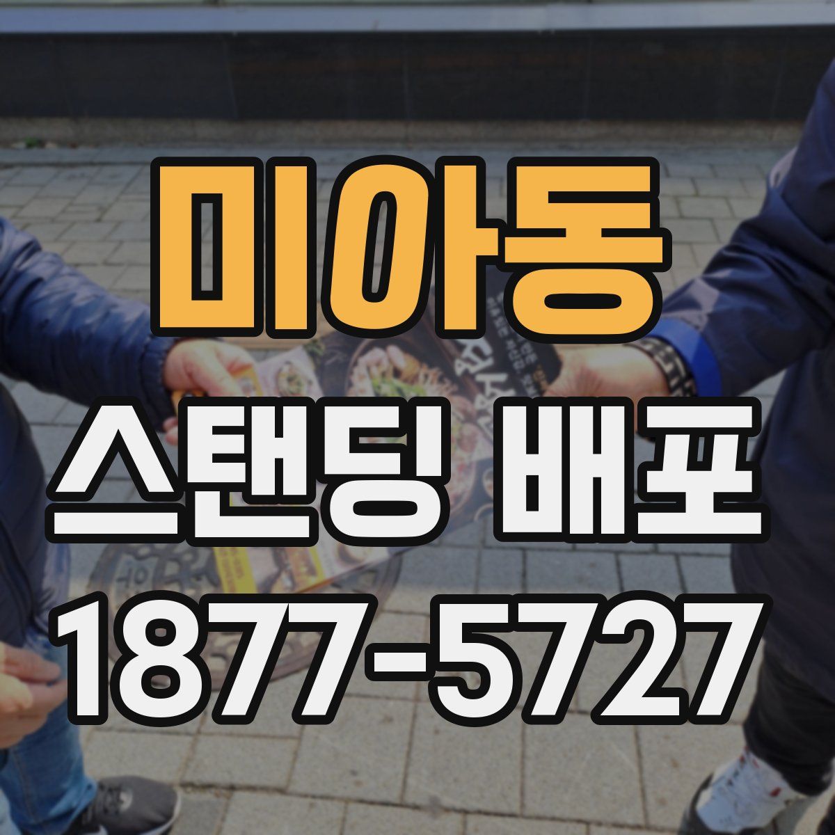 미아동 스탠딩 배포