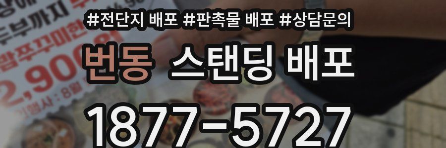 번동 스탠딩 배포