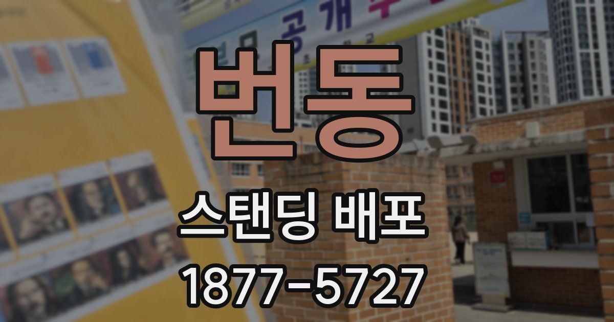 번동 스탠딩 배포