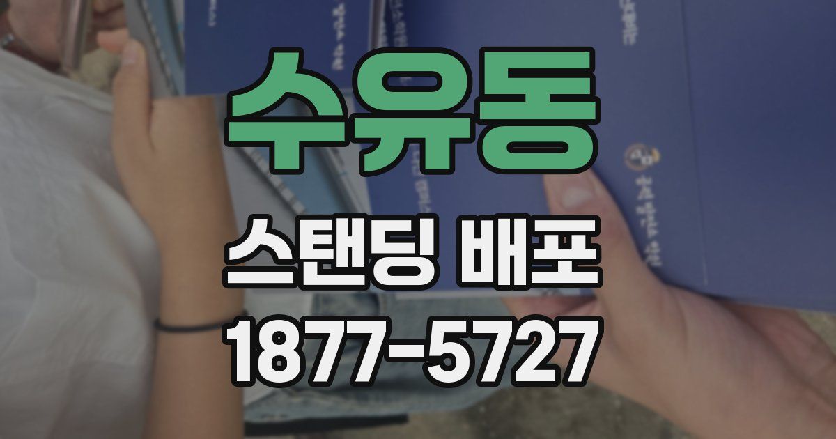 수유동 스탠딩 배포
