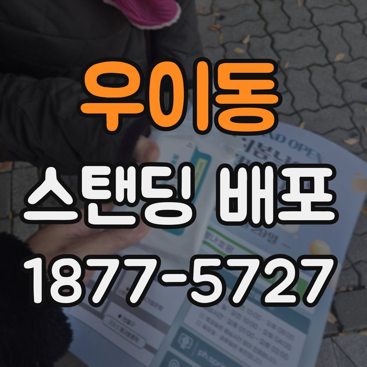 우이동 스탠딩 배포