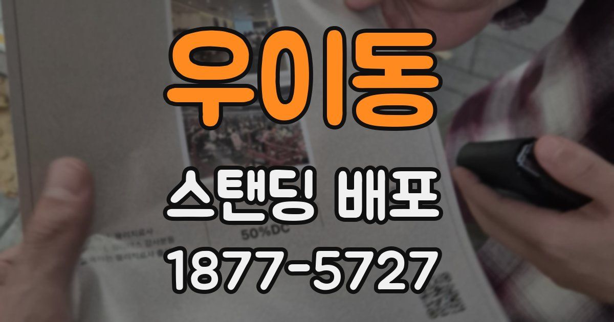 우이동 스탠딩 배포